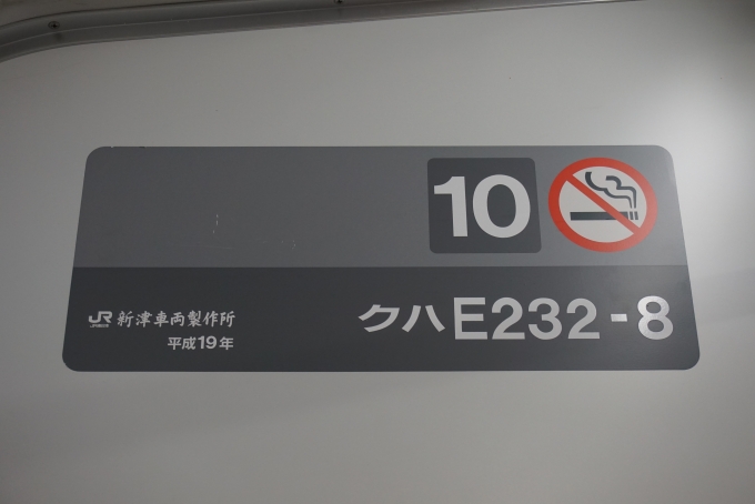 鉄道乗車記録の写真:車両銘板(2)        「JR東日本クハE232-8
新津車輛製作所平成19年」