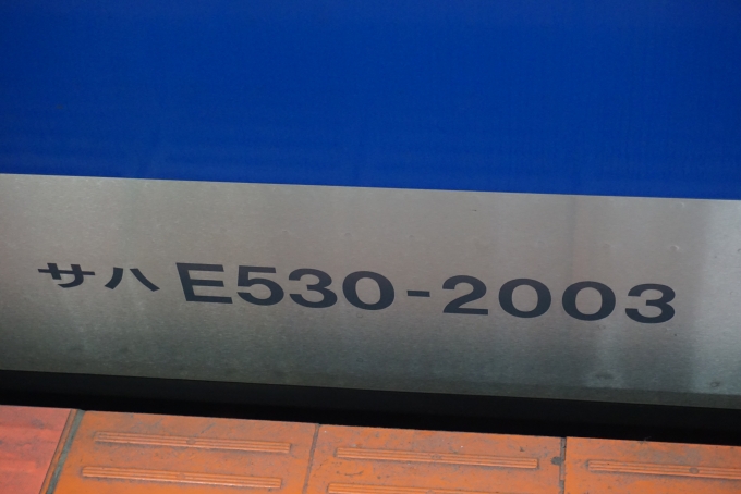 鉄道乗車記録の写真:車両銘板(4)        「JR東日本 サハE530-2003」