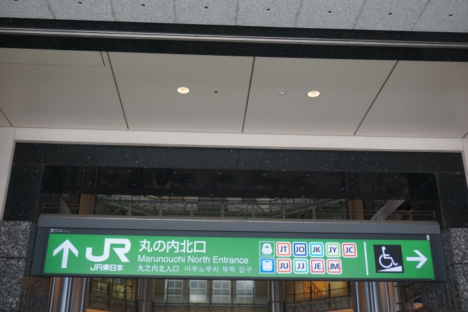 鉄道乗車記録の写真:駅舎・駅施設、様子(1)          「東京駅丸の内北口」