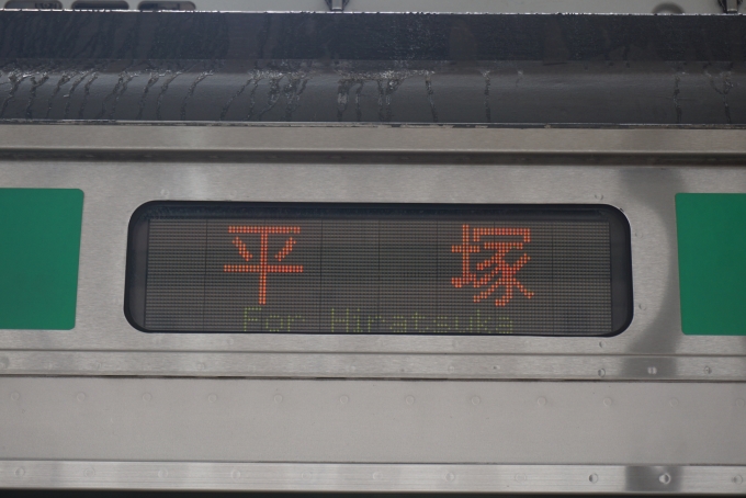 鉄道乗車記録の写真:方向幕・サボ(3)        「平塚」