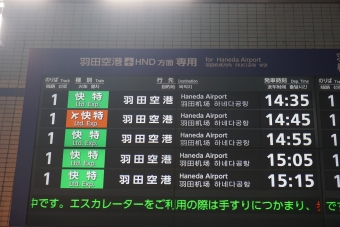 品川駅から羽田空港第１・第２ターミナル駅の乗車記録(乗りつぶし)写真
