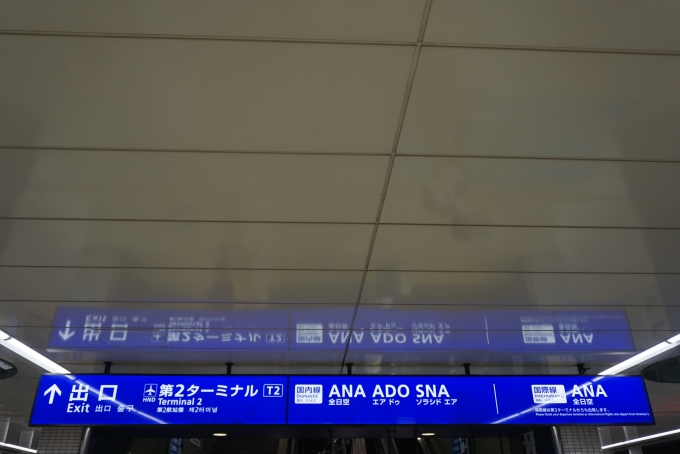 鉄道乗車記録の写真:駅舎・駅施設、様子(7)        「羽田空港第2ターミナル」