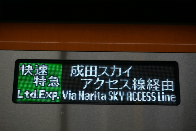 鉄道乗車記録の写真:方向幕・サボ(3)        「成田スカイアクセス線経由」