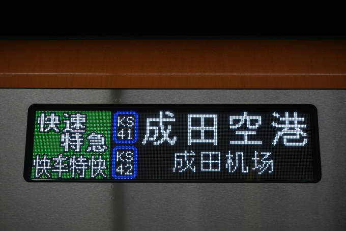 鉄道乗車記録の写真:方向幕・サボ(4)        「成田空港」