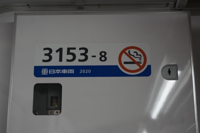 鉄道乗車記録の写真:車内設備、様子(5)        「京成電鉄 3153-8」