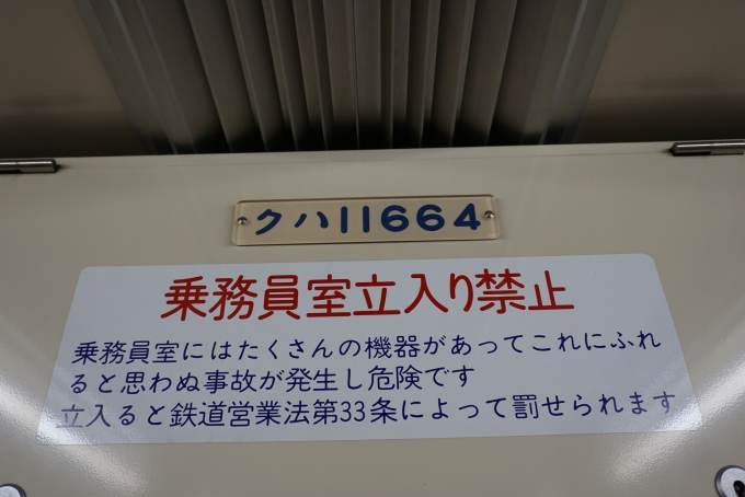 鉄道乗車記録の写真:車両銘板(3)        「東武鉄道クハ11664」