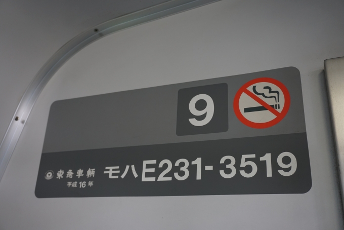 鉄道乗車記録の写真:車両銘板(4)        「JR東日本 モハE231-3519」