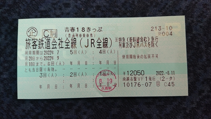 鉄道乗車記録の写真:きっぷ(5)        「青春18きっぷ1日目」