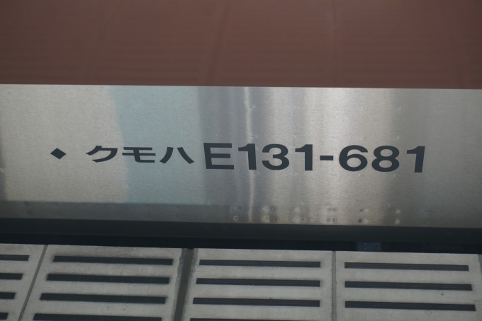 鉄道乗車記録の写真:車両銘板(3)        「JR東日本 クモハE131-681」