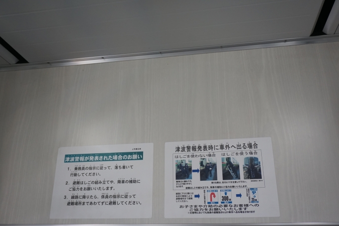 鉄道乗車記録の写真:車内設備、様子(6)        「津波警報が発表された場合のお願い」