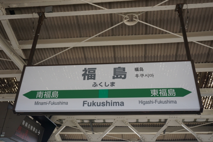 鉄道乗車記録の写真:駅名看板(10)        「福島駅」