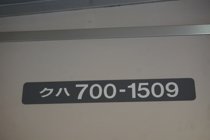 鉄道乗車記録の写真:車両銘板(5)        「JR東日本 クハ700-1509」