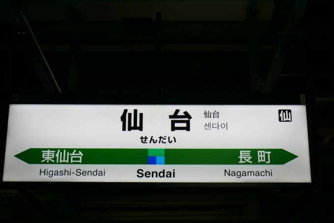 鉄道乗車記録の写真:駅名看板(6)        「仙台駅」