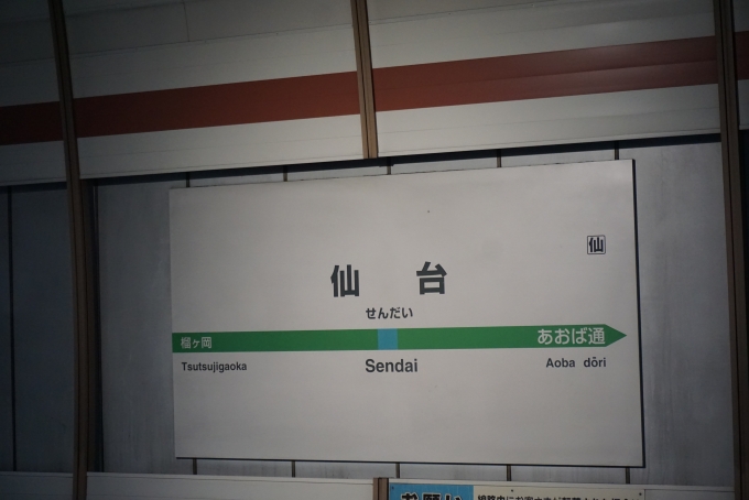 鉄道乗車記録の写真:駅名看板(2)        「仙石線仙台駅」