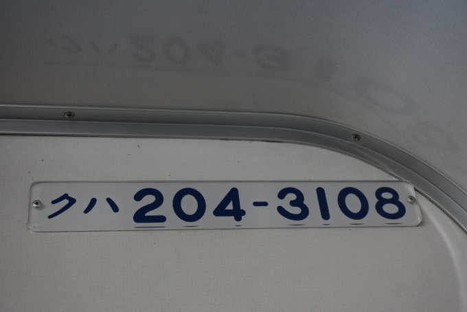 鉄道乗車記録の写真:車両銘板(3)        「JR東日本 クハ204-3108」