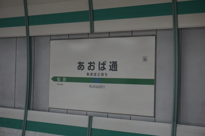 鉄道乗車記録の写真:駅名看板(6)        「仙石線あおば通駅」