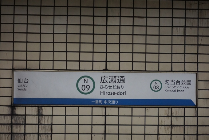鉄道乗車記録の写真:駅名看板(3)        「仙台市営地下鉄広瀬通駅」
