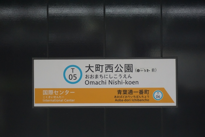鉄道乗車記録の写真:駅名看板(3)        「仙台市営地下鉄大町西公園駅」