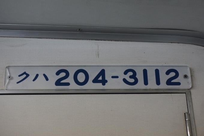 鉄道乗車記録の写真:車両銘板(8)        「JR東日本 クハ204-3112」