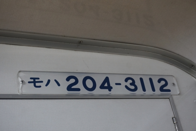 鉄道乗車記録の写真:車両銘板(9)        「JR東日本 モハ204-3112」