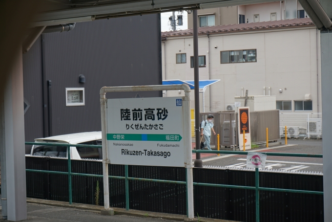 鉄道乗車記録の写真:駅名看板(11)        「陸前高砂駅」