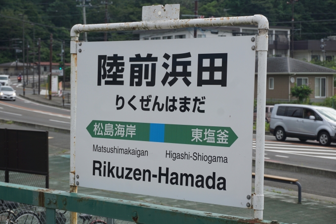 鉄道乗車記録の写真:駅名看板(14)        「陸前浜田駅」