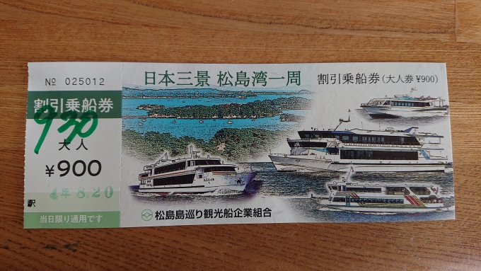 鉄道乗車記録の写真:旅の思い出(19)        「松島湾一周割引乗車券」
