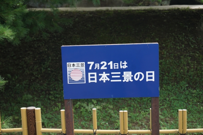 鉄道乗車記録の写真:旅の思い出(31)        「7月21日は日本三景の日」
