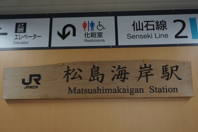 鉄道乗車記録の写真:駅舎・駅施設、様子(1)          「JR松島海岸駅」
