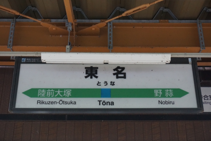 鉄道乗車記録の写真:駅名看板(8)        「東名駅」