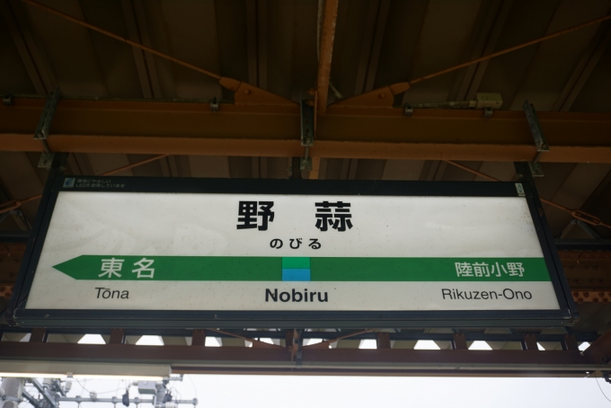 鉄道乗車記録の写真:駅名看板(9)        「野蒜駅」