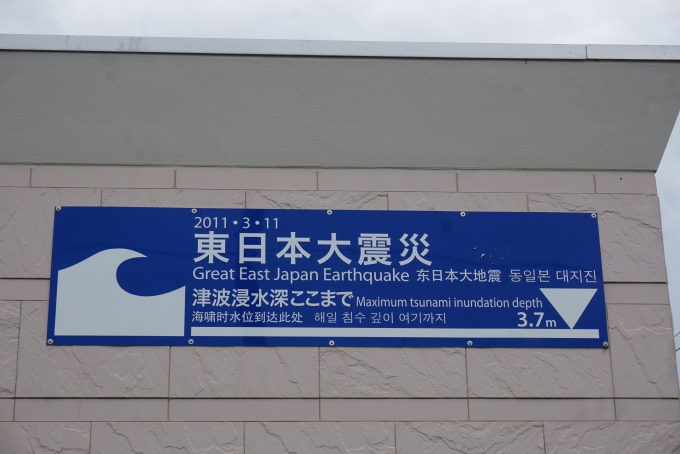 鉄道乗車記録の写真:旅の思い出(22)        「東日本大震災津波3.7m」