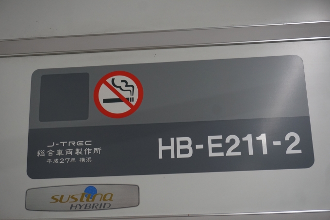 鉄道乗車記録の写真:車両銘板(3)        「JR東日本 HB-E211-2」