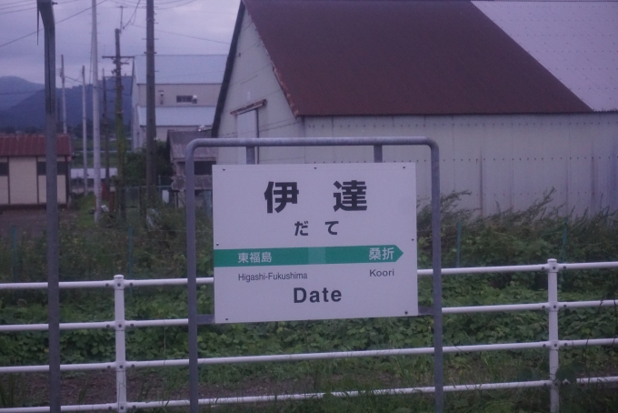 鉄道乗車記録の写真:駅名看板(5)        「伊達駅」