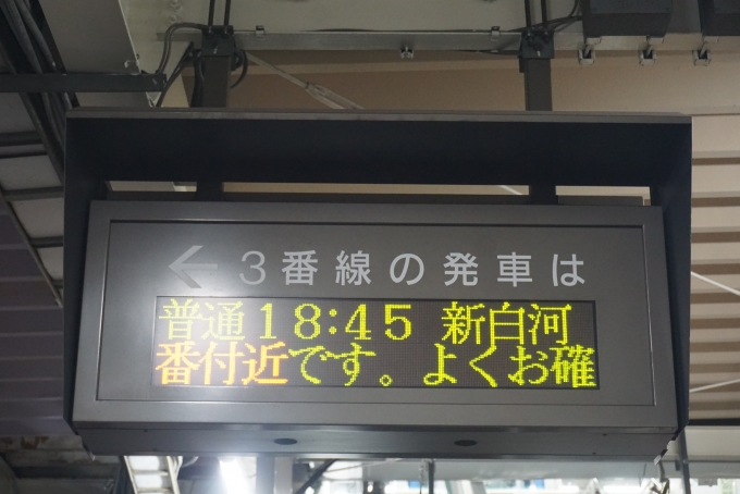 鉄道乗車記録の写真:駅舎・駅施設、様子(1)          「福島駅3番線案内」
