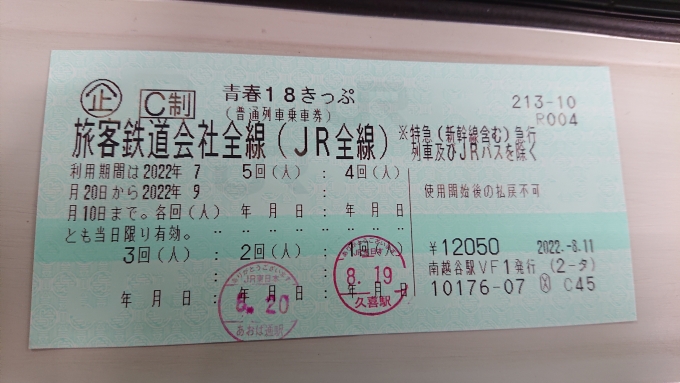 鉄道乗車記録の写真:きっぷ(6)        「2022年夏青春18きっぷ2日目」