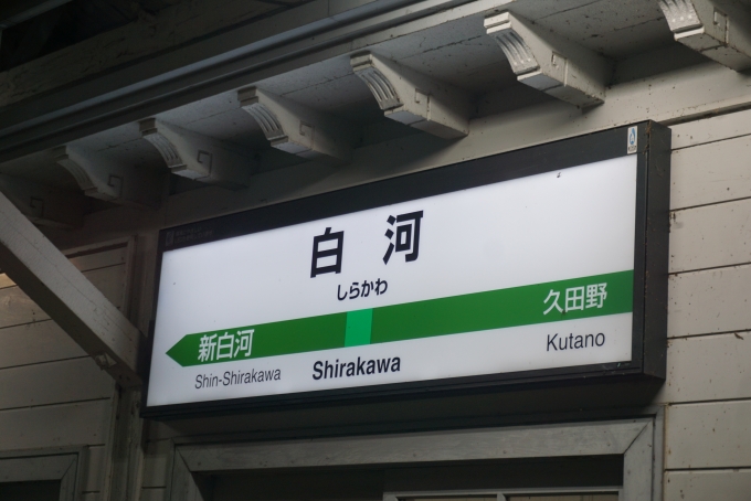 鉄道乗車記録の写真:駅名看板(8)        「白河駅」