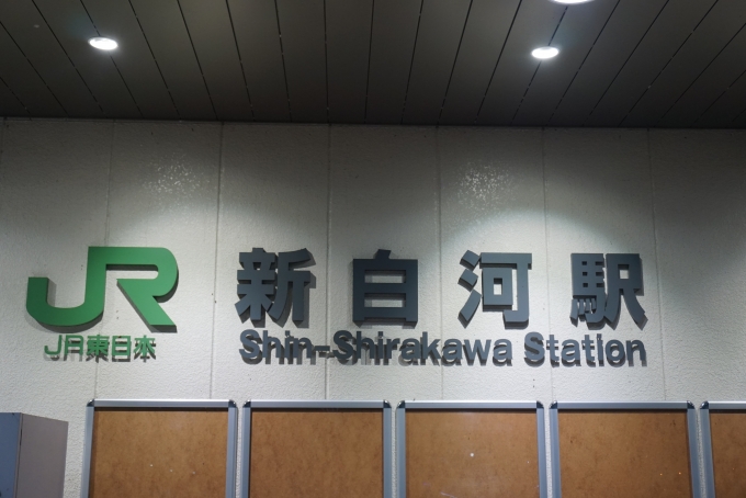 鉄道乗車記録の写真:駅名看板(12)        「新白河駅」