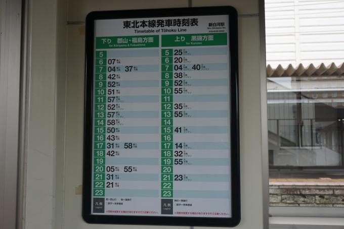 鉄道乗車記録の写真:駅舎・駅施設、様子(7)        「新白河駅発車時刻表」