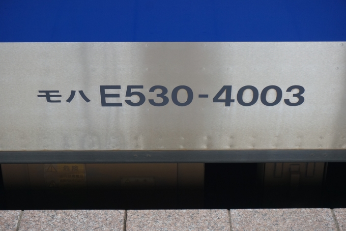 鉄道乗車記録の写真:車両銘板(12)        「JR東日本 モハE530-4003」