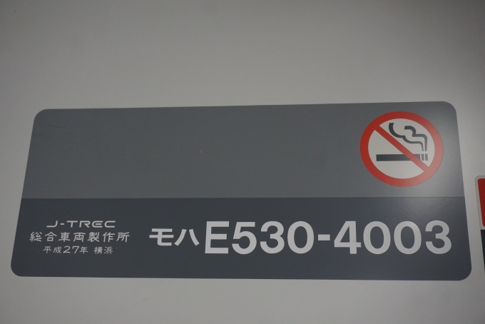 鉄道乗車記録の写真:車両銘板(13)        「JR東日本 モハE530-4003」
