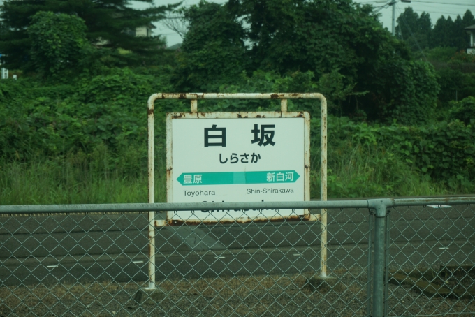 鉄道乗車記録の写真:駅名看板(14)        「白坂駅」