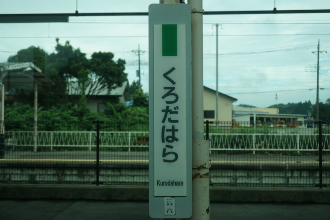 鉄道乗車記録の写真:駅名看板(15)        「黒田原駅」