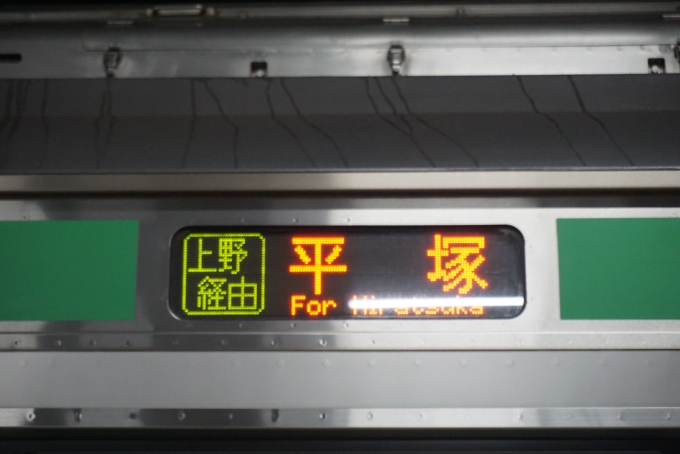 鉄道乗車記録の写真:方向幕・サボ(4)        「平塚」