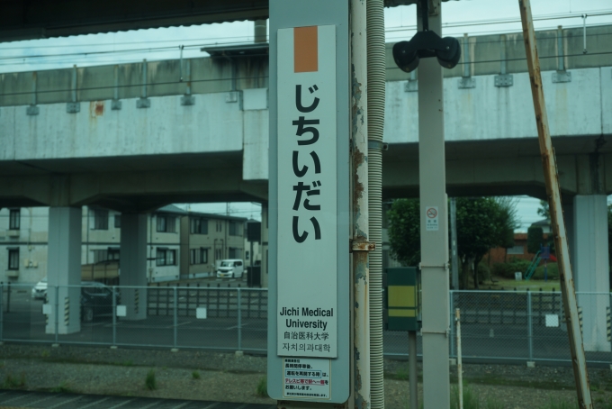 鉄道乗車記録の写真:駅名看板(6)        「自治医大駅」
