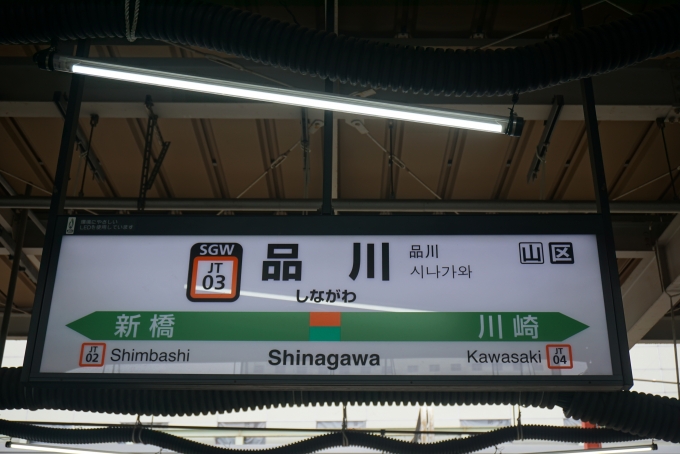 鉄道乗車記録の写真:駅名看板(11)        「品川駅」
