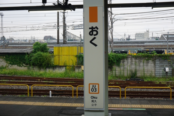 鉄道乗車記録の写真:駅名看板(10)        「尾久駅」