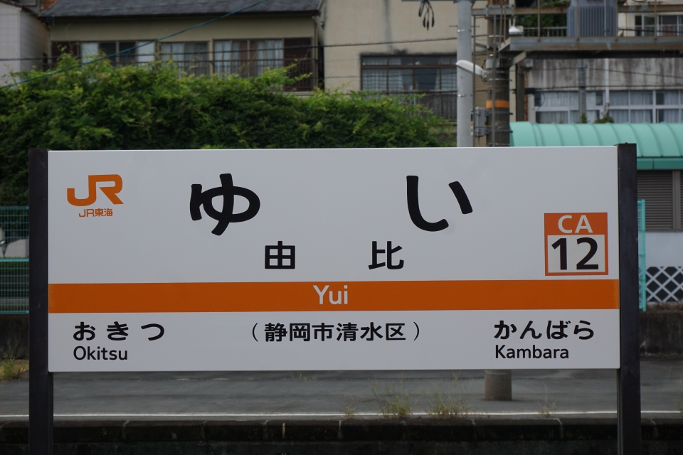 鉄道乗車記録「熱海駅から浜松駅」駅名看板の写真(5) by トレイン 撮影日時:2022年08月21日