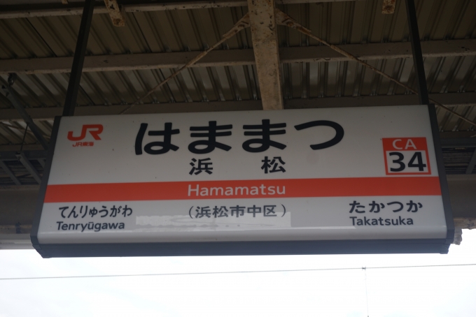 鉄道乗車記録の写真:駅名看板(1)        「浜松駅」