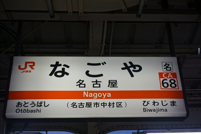 鉄道乗車記録の写真:駅名看板(7)        「名古屋駅」